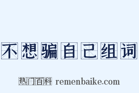不想骗自己组词是什么意思的图片